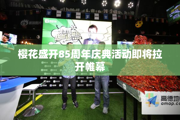 樱花盛开85周年庆典活动即将拉开帷幕