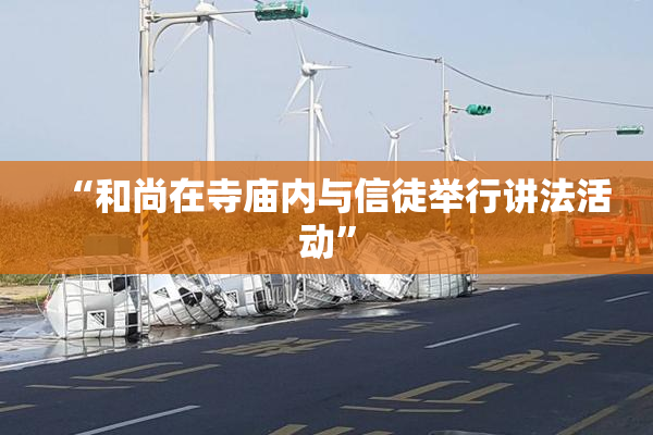“和尚在寺庙内与信徒举行讲法活动”