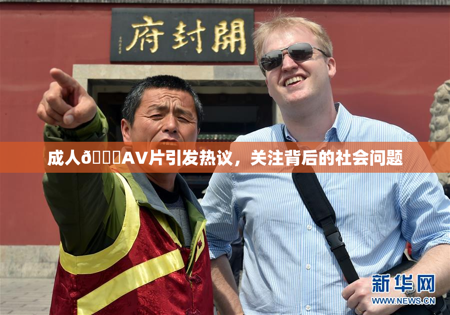成人🔞AV片引发热议，关注背后的社会问题