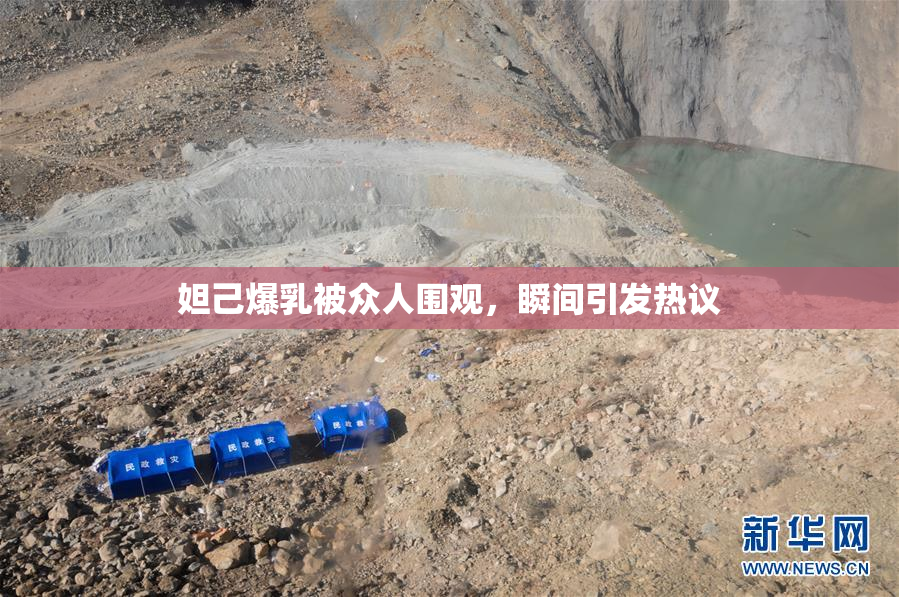 妲己爆乳被众人围观，瞬间引发热议