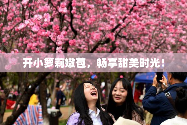 开小箩莉嫩苞，畅享甜美时光！
