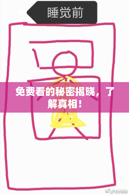 免费看的秘密揭晓，了解真相！