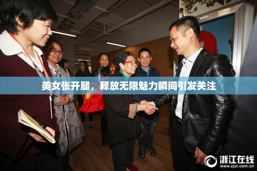 美女张开腿，释放无限魅力瞬间引发关注