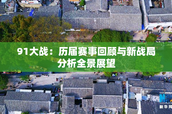 91大战：历届赛事回顾与新战局分析全景展望
