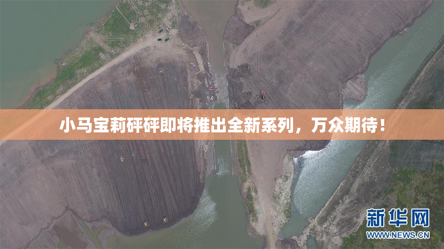 小马宝莉砰砰即将推出全新系列，万众期待！