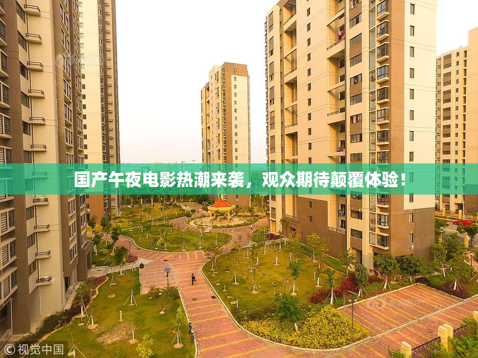国产午夜电影热潮来袭，观众期待颠覆体验！