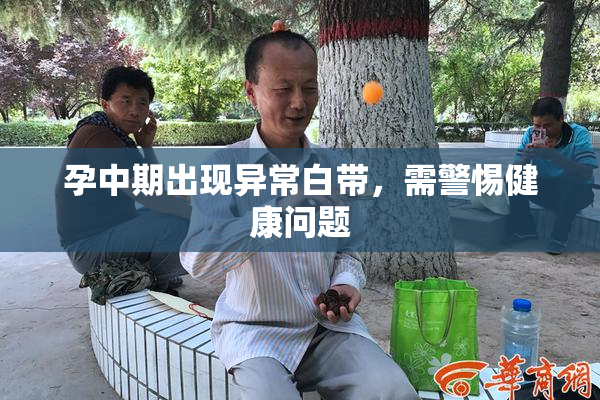 孕中期出现异常白带，需警惕健康问题