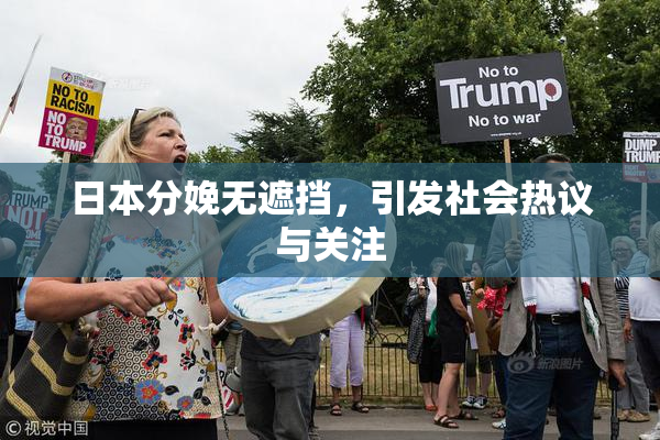 日本分娩无遮挡，引发社会热议与关注
