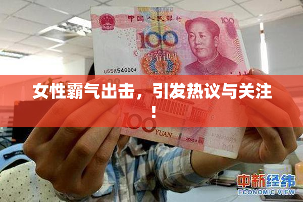 女性霸气出击，引发热议与关注！