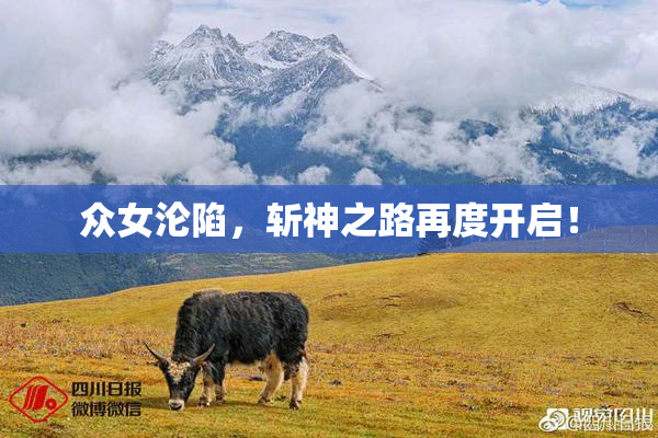 众女沦陷，斩神之路再度开启！