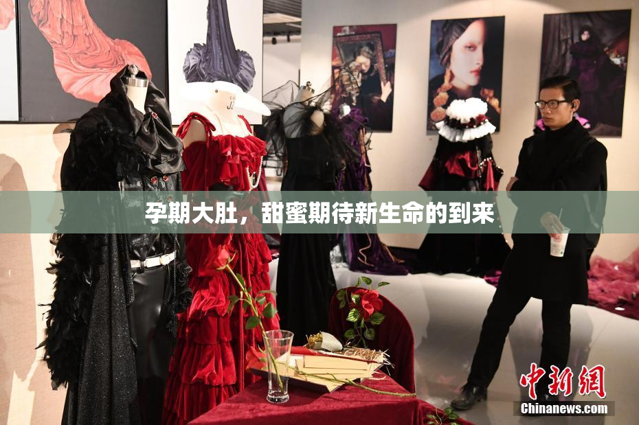 孕期大肚，甜蜜期待新生命的到来