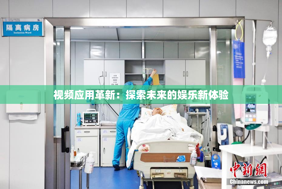 视频应用革新：探索未来的娱乐新体验