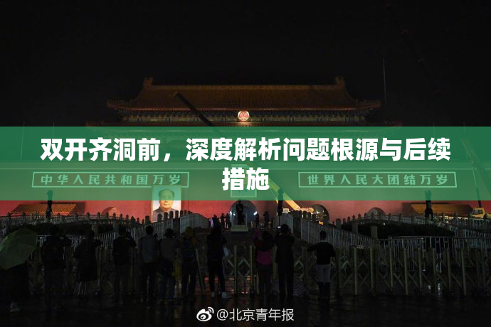 双开齐洞前，深度解析问题根源与后续措施