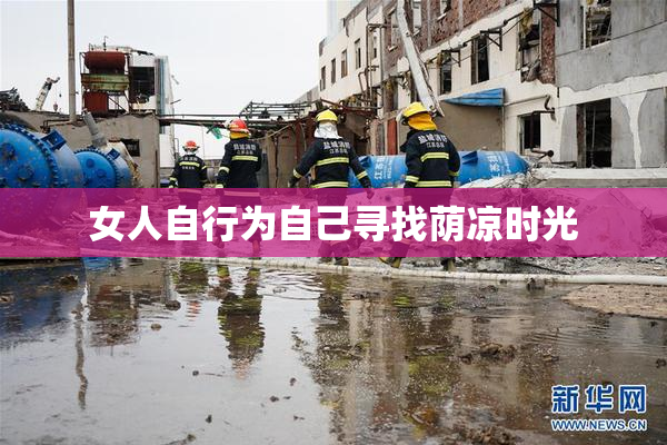 女人自行为自己寻找荫凉时光
