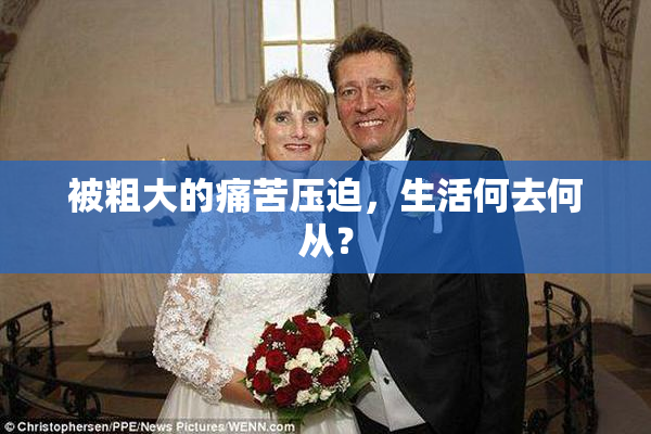 被粗大的痛苦压迫，生活何去何从？
