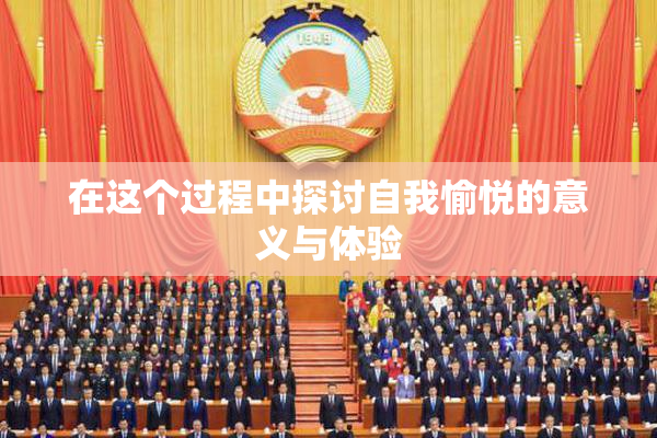 在这个过程中探讨自我愉悦的意义与体验
