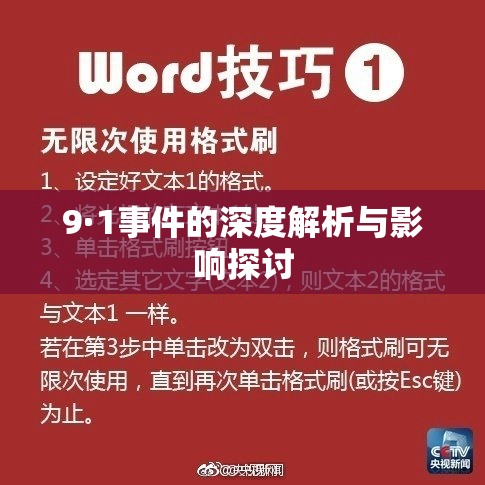 9·1事件的深度解析与影响探讨