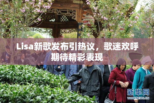 Lisa新歌发布引热议，歌迷欢呼期待精彩表现