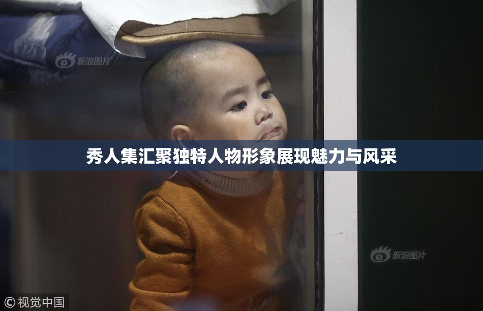 秀人集汇聚独特人物形象展现魅力与风采