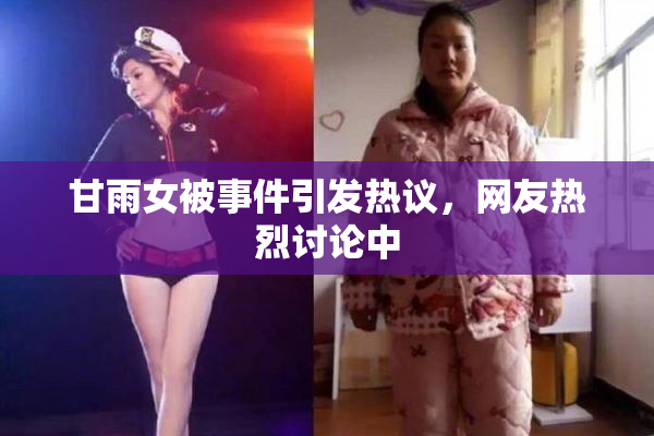 甘雨女被事件引发热议，网友热烈讨论中