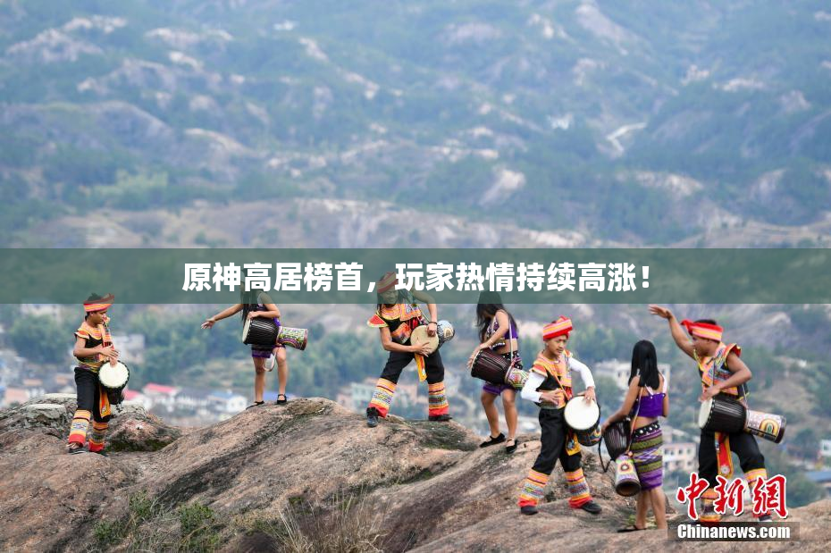 原神高居榜首，玩家热情持续高涨！