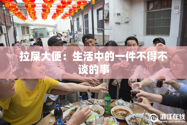 拉屎大便：生活中的一件不得不谈的事