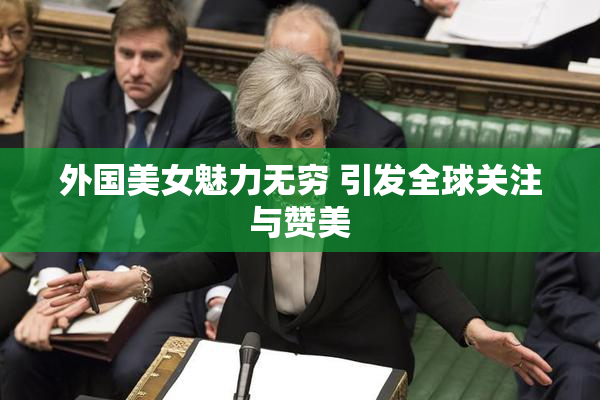 外国美女魅力无穷 引发全球关注与赞美