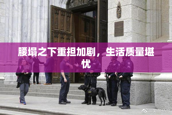 腰塌之下重担加剧，生活质量堪忧