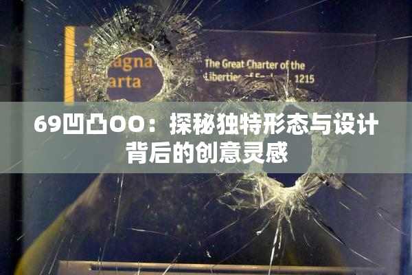 69凹凸OO：探秘独特形态与设计背后的创意灵感