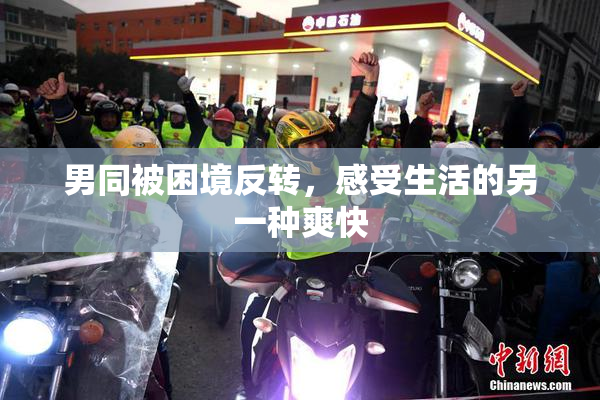 男同被困境反转，感受生活的另一种爽快