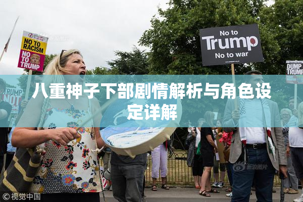 八重神子下部剧情解析与角色设定详解