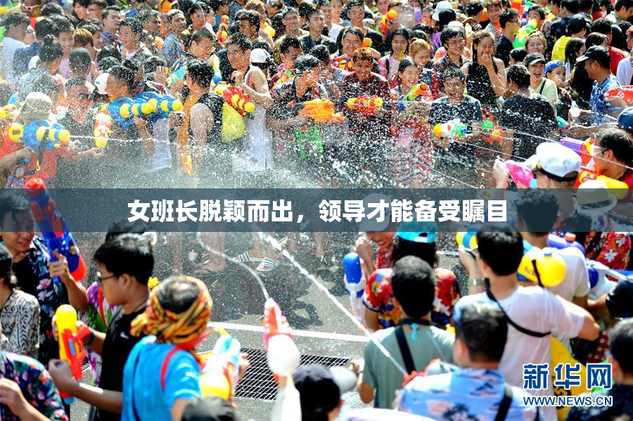 女班长脱颖而出，领导才能备受瞩目
