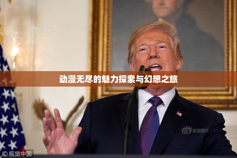 动漫无尽的魅力探索与幻想之旅