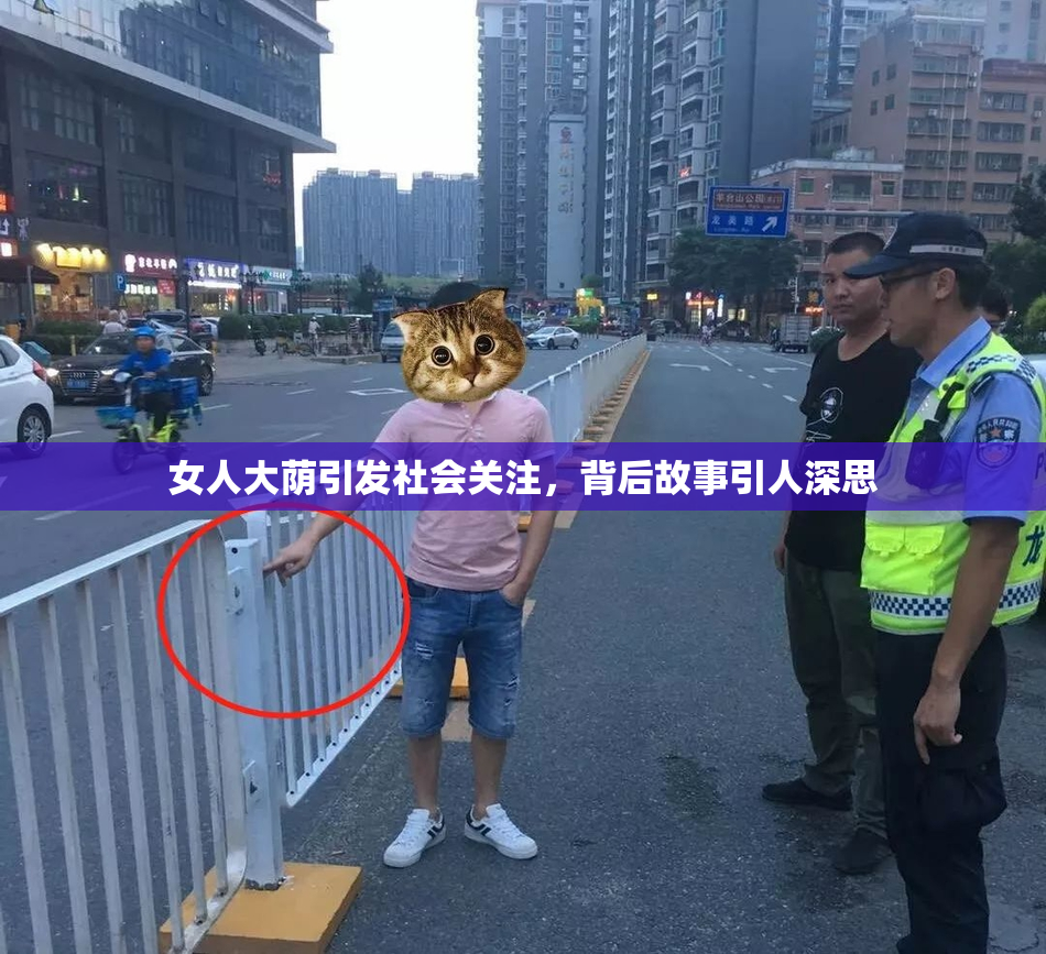 女人大荫引发社会关注，背后故事引人深思