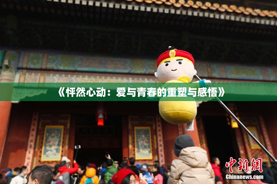 《怦然心动：爱与青春的重塑与感悟》