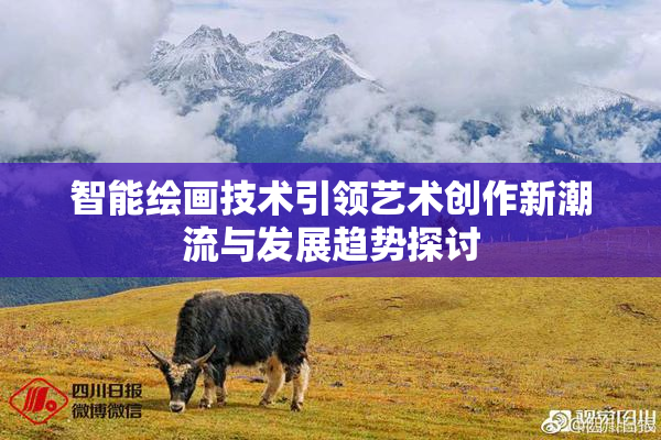 智能绘画技术引领艺术创作新潮流与发展趋势探讨