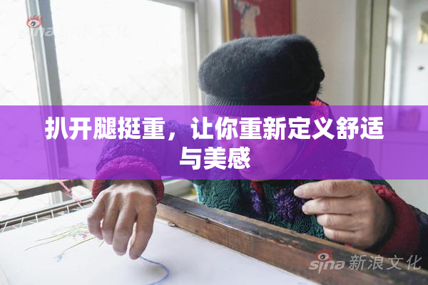 扒开腿挺重，让你重新定义舒适与美感