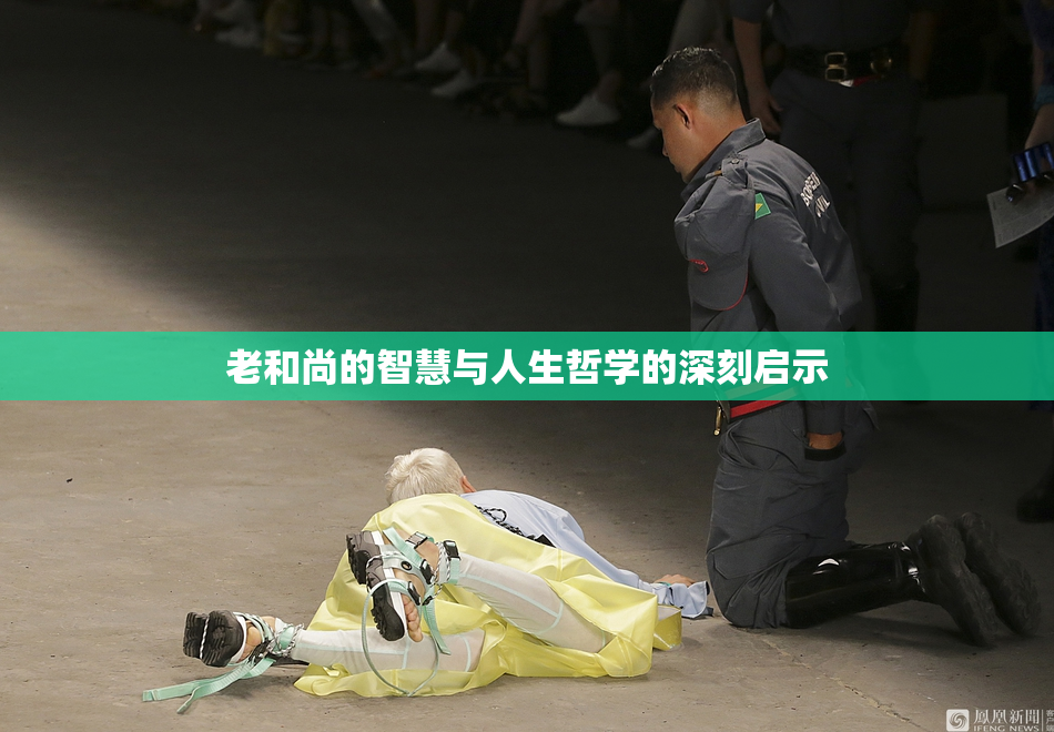 老和尚的智慧与人生哲学的深刻启示