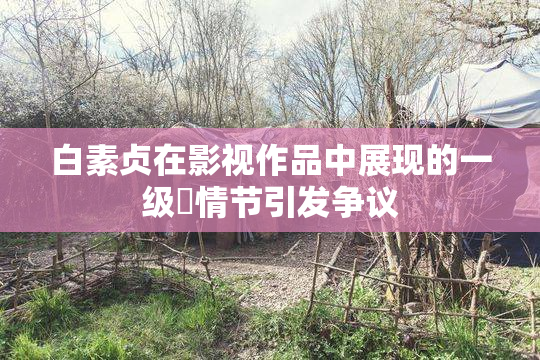 白素贞在影视作品中展现的一级婬情节引发争议