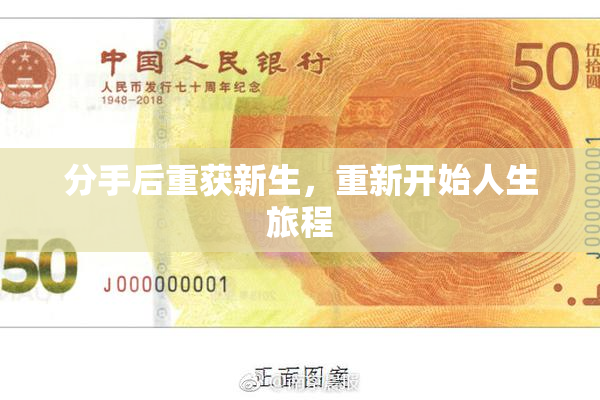 分手后重获新生，重新开始人生旅程