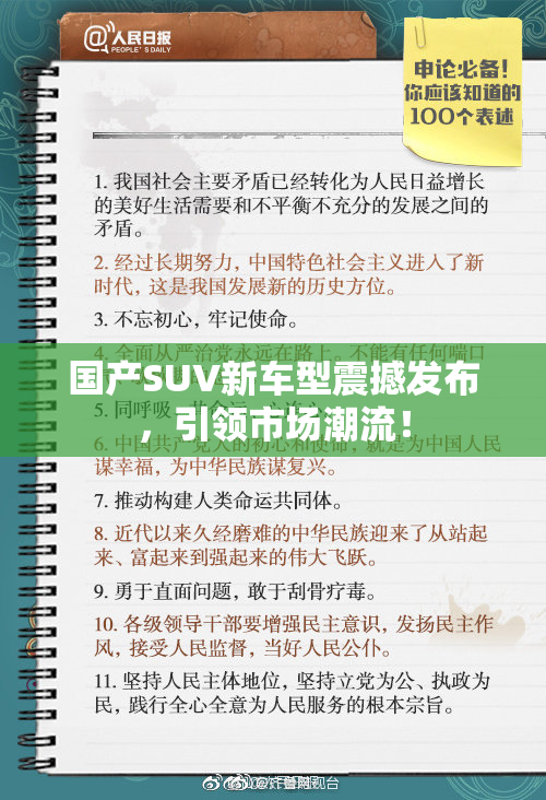 国产SUV新车型震撼发布，引领市场潮流！