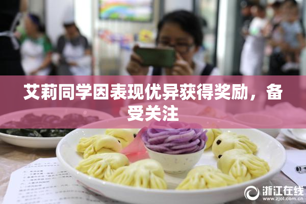 艾莉同学因表现优异获得奖励，备受关注