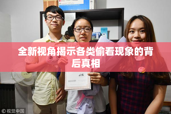 全新视角揭示各类偷看现象的背后真相