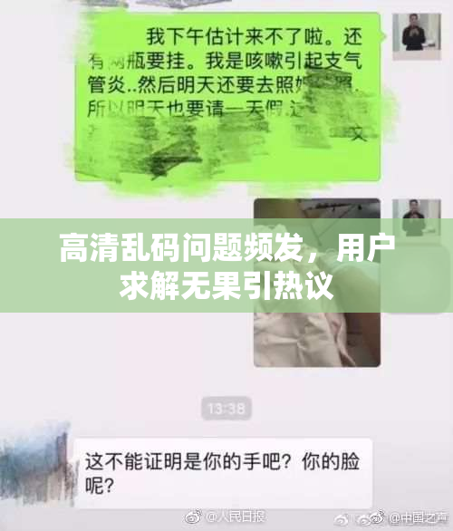 高清乱码问题频发，用户求解无果引热议