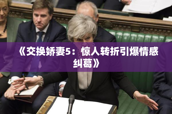 《交换娇妻5：惊人转折引爆情感纠葛》