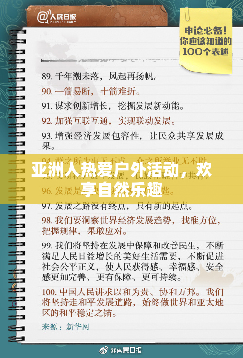 亚洲人热爱户外活动，欢享自然乐趣