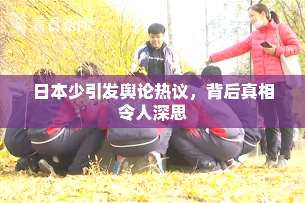日本少引发舆论热议，背后真相令人深思