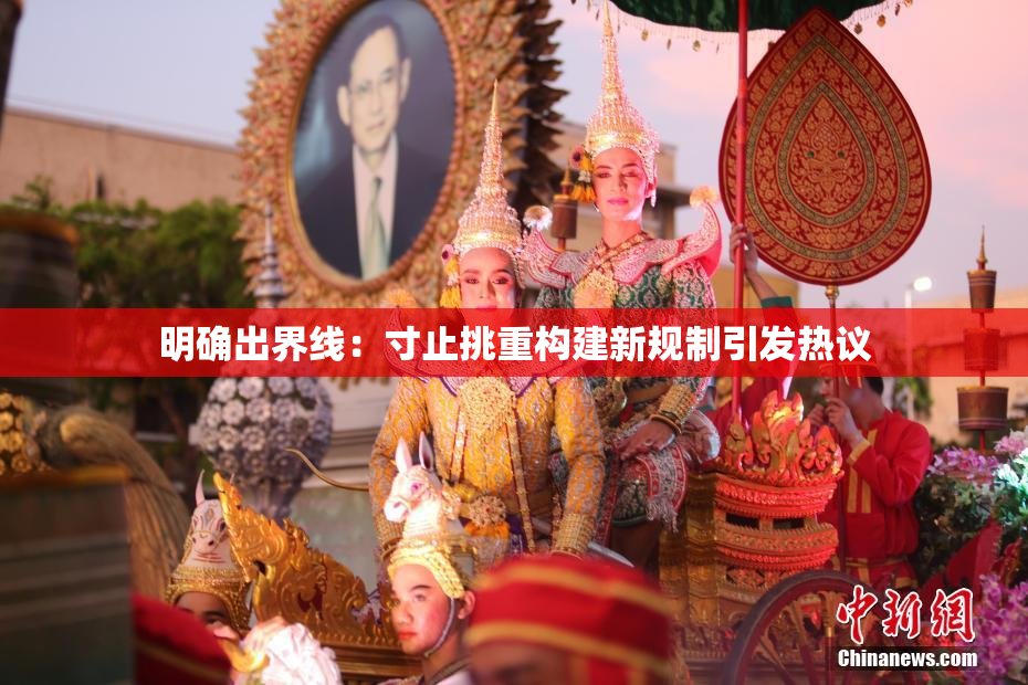 明确出界线：寸止挑重构建新规制引发热议