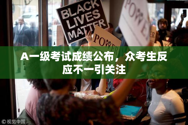 A一级考试成绩公布，众考生反应不一引关注
