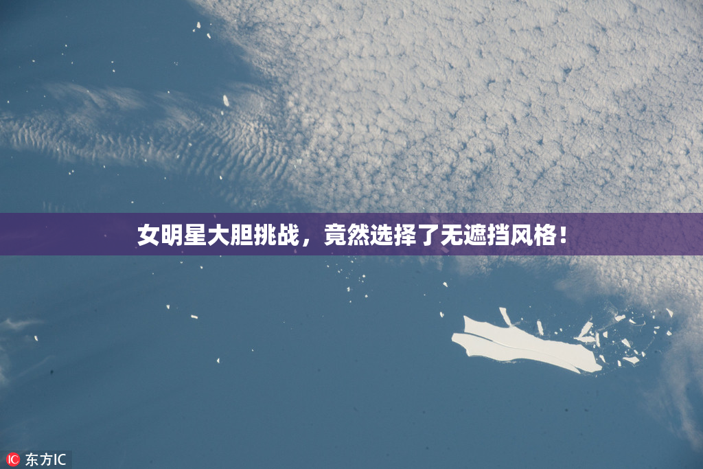 女明星大胆挑战，竟然选择了无遮挡风格！